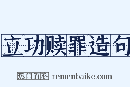 立功赎罪造句是什么意思的图片